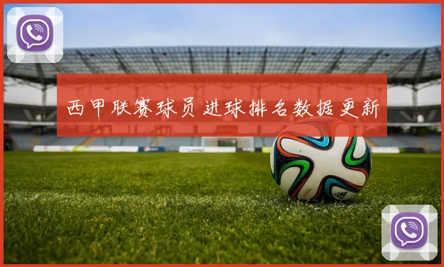 西甲联赛球员进球排名数据更新