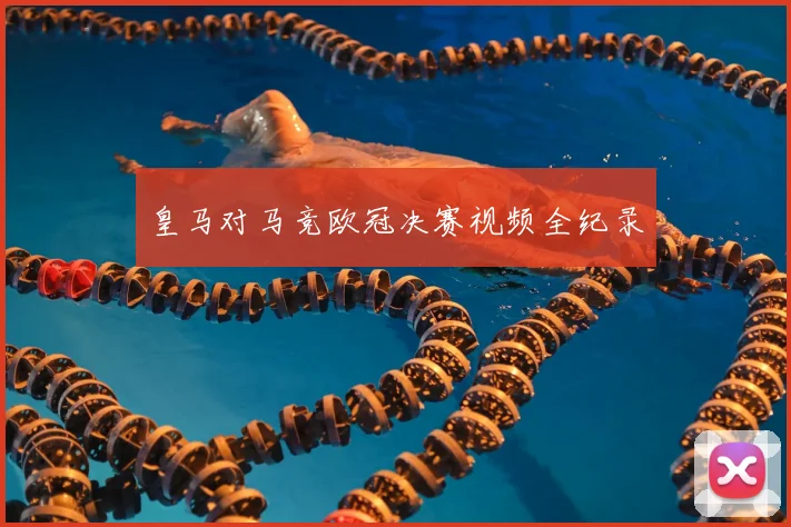 皇马对马竞欧冠决赛视频全纪录