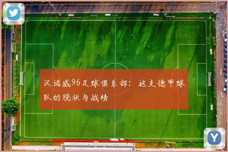 汉诺威96足球俱乐部:这支德甲球队的现状与战绩