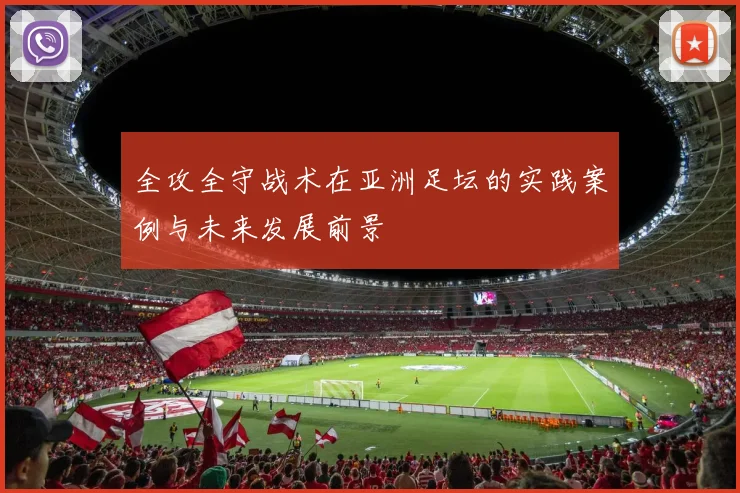 全攻全守战术在亚洲足坛的实践案例与未来发展前景
