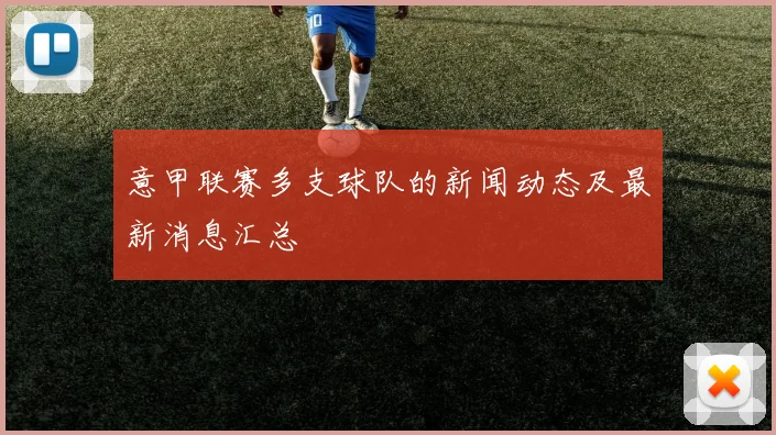 意甲联赛多支球队的新闻动态及最新消息汇总