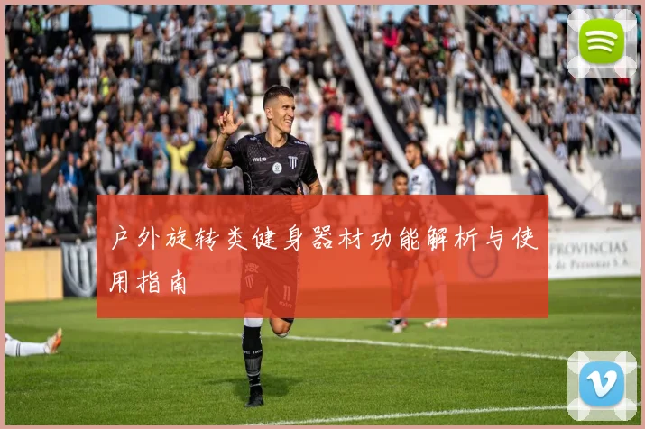 户外旋转类健身器材功能解析与使用指南