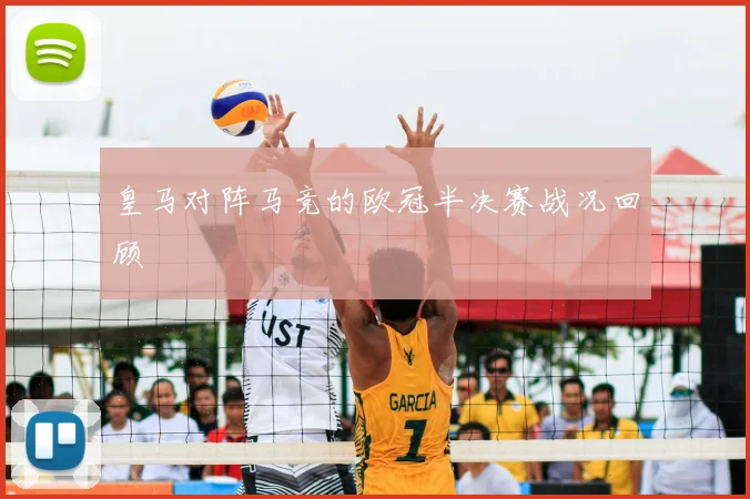 皇马对阵马竞的欧冠半决赛战况回顾