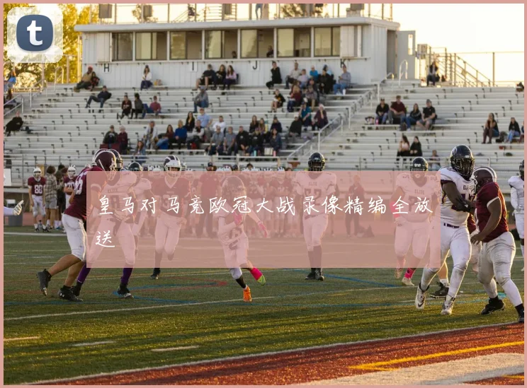 皇马对马竞欧冠大战录像精编全放送