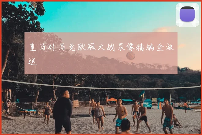 皇马对马竞欧冠大战录像精编全放送