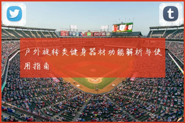 户外旋转类健身器材功能解析与使用指南