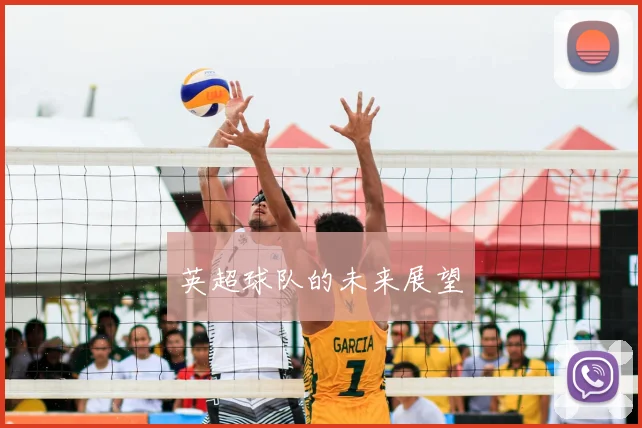 英超球队的未来展望